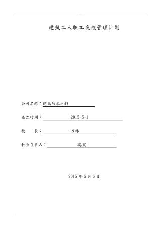 职工夜校计划