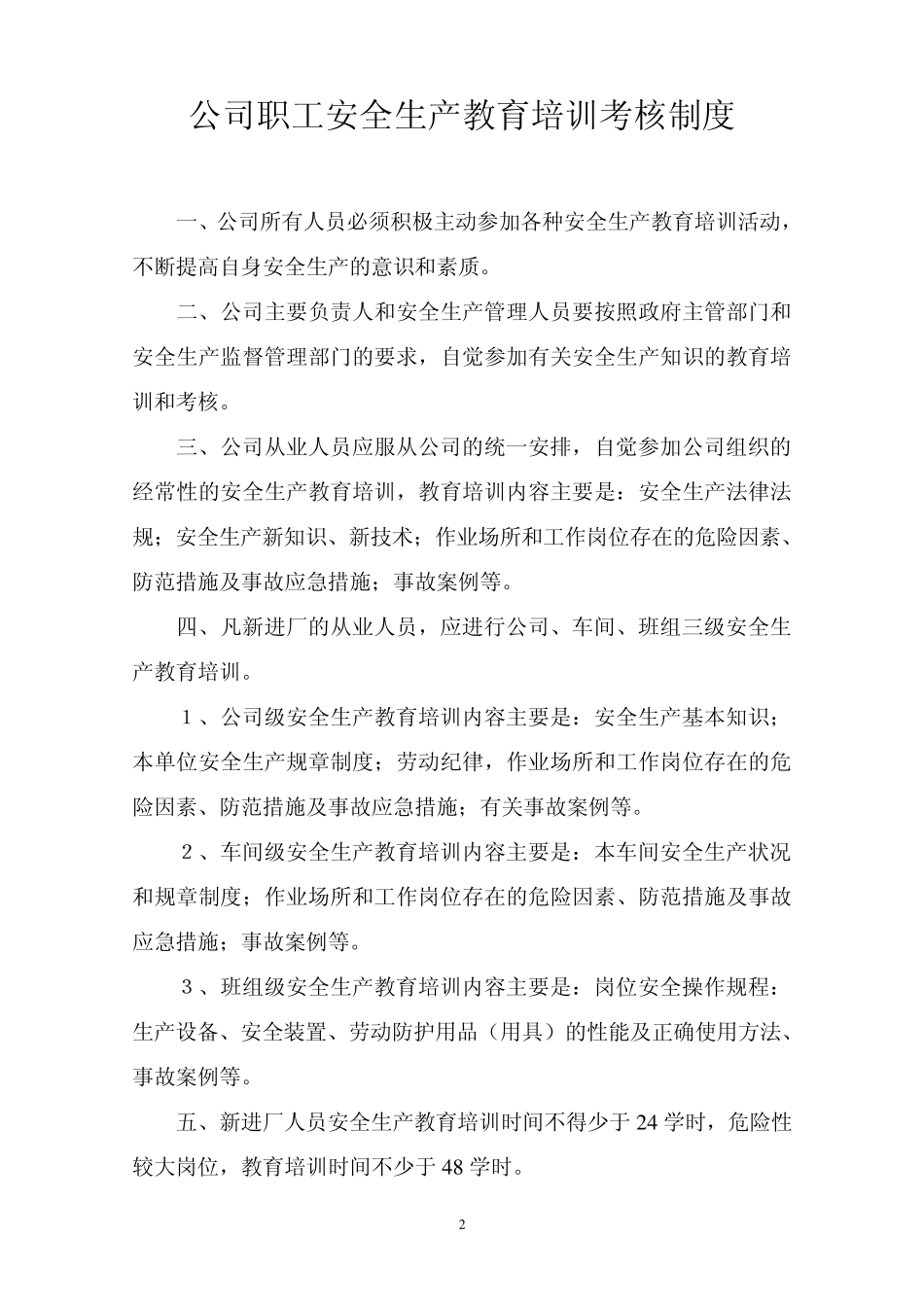 职工安全生产教育培训考核制度(磷化公司)_第2页