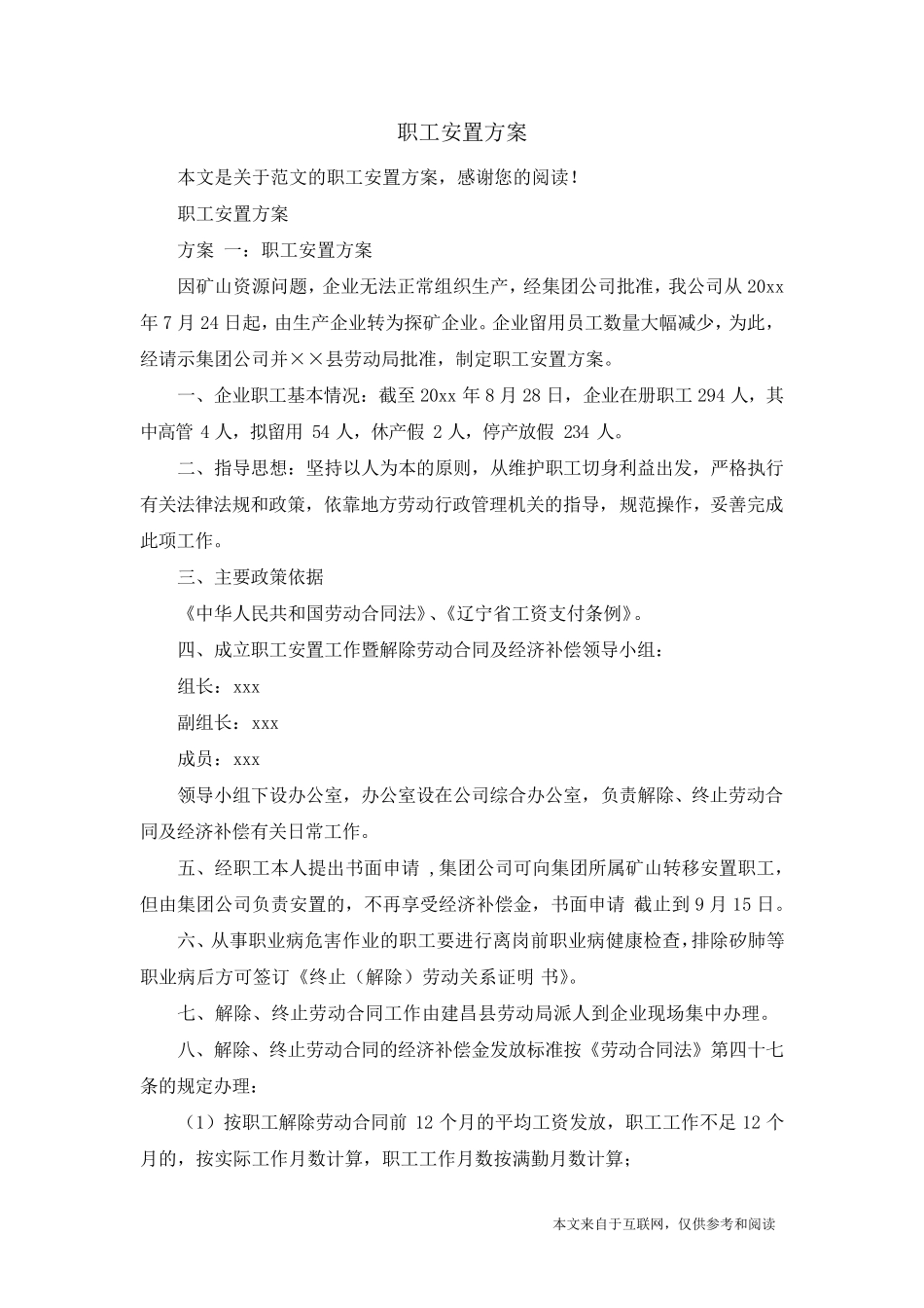 职工安置方案_范文_第1页