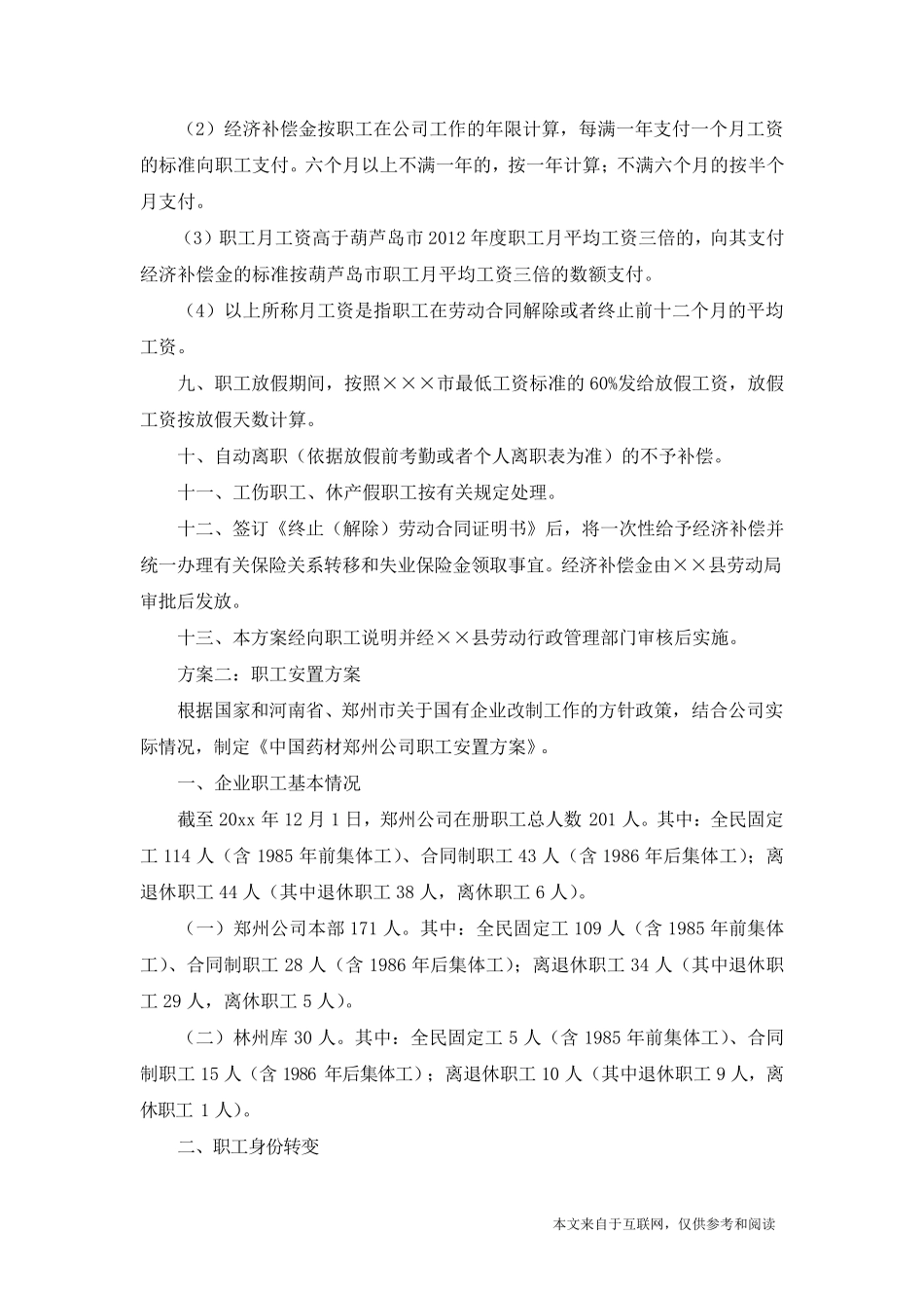 职工安置方案_范文_第2页