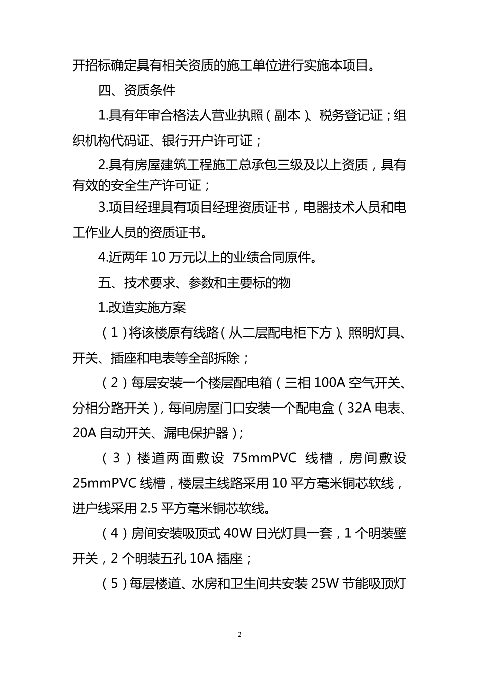 职工宿舍线路改造项目实施方案_第2页