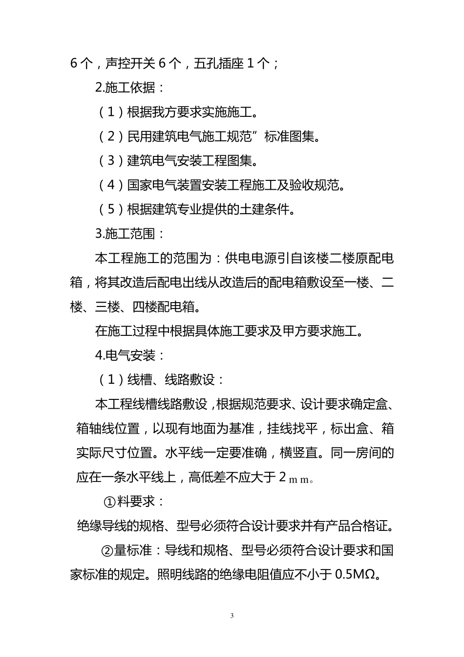 职工宿舍线路改造项目实施方案_第3页