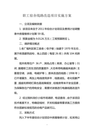 职工宿舍线路改造项目实施方案