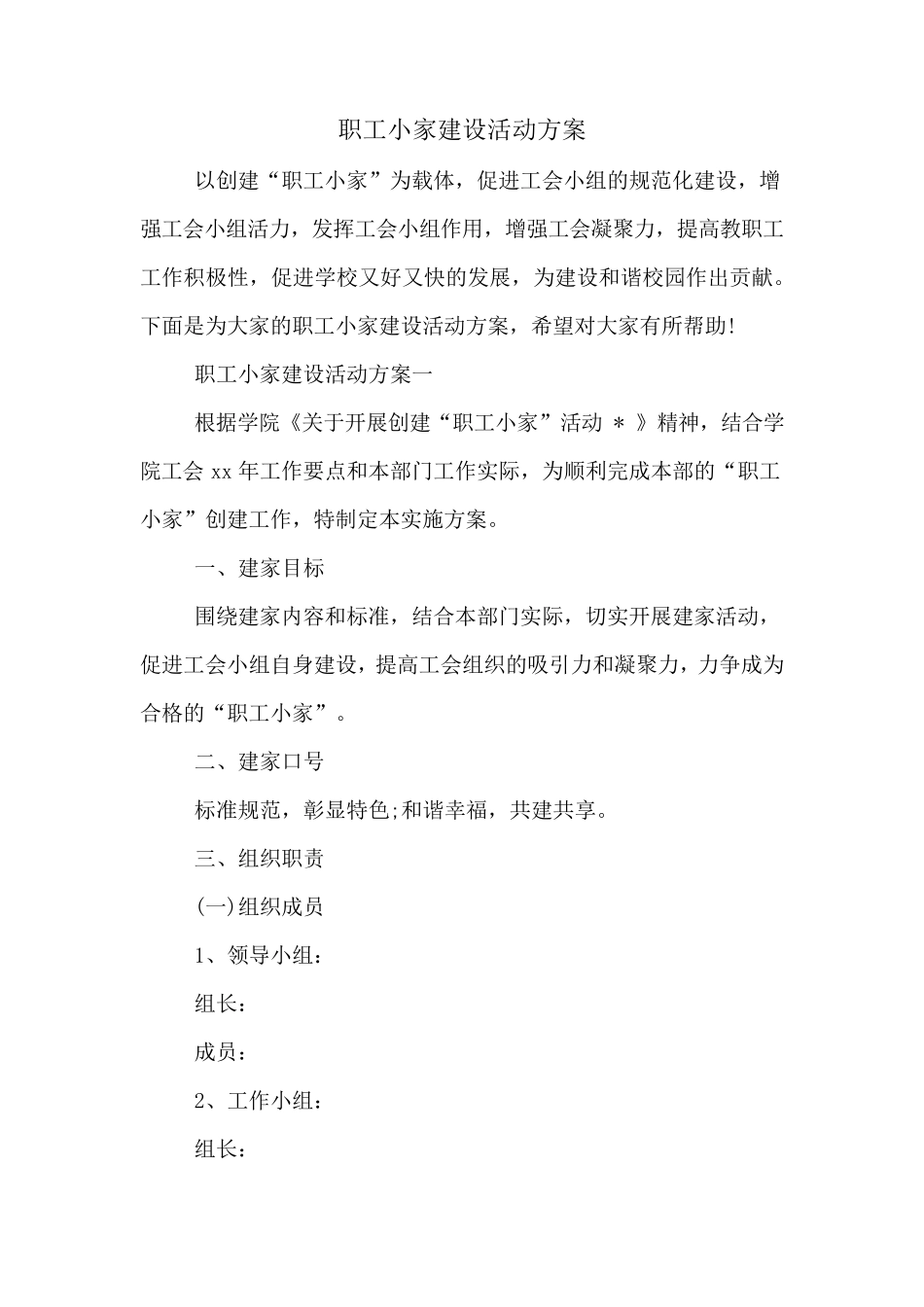 职工小家建设活动方案_第1页