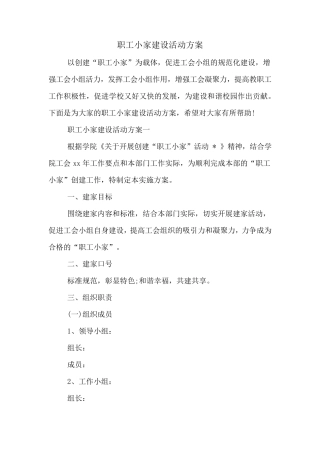 职工小家建设活动方案