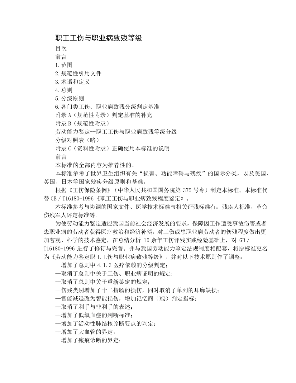 职工工伤与职业病致残程度鉴定GBT161802006(,含附录A附录B附录C)_第1页