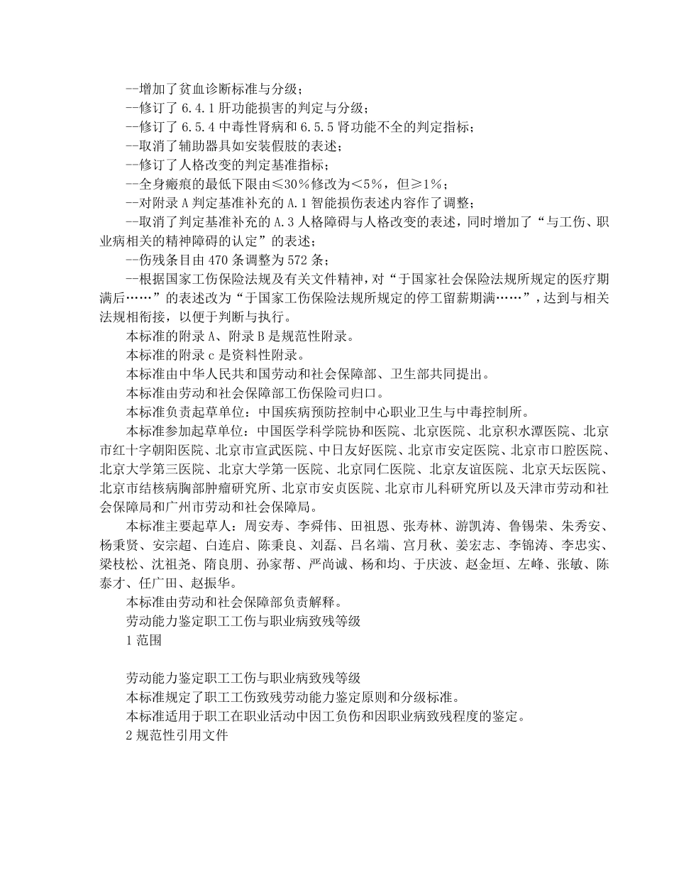 职工工伤与职业病致残程度鉴定GBT161802006(,含附录A附录B附录C)_第2页