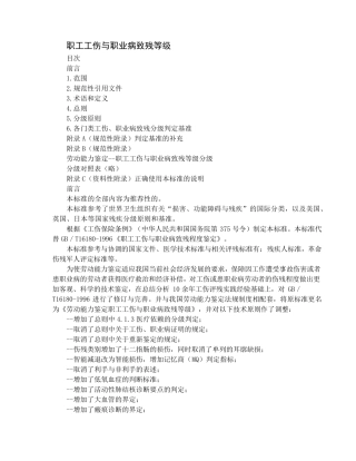 职工工伤与职业病致残程度鉴定GBT161802006(,含附录A附录B附录C)