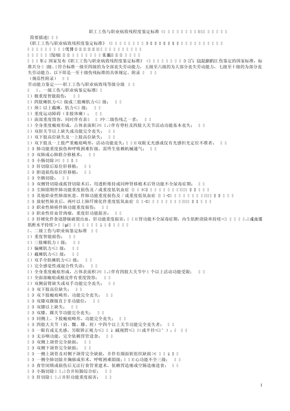 职工工伤与职业病致残程度鉴定标准(最新2006版)_第1页