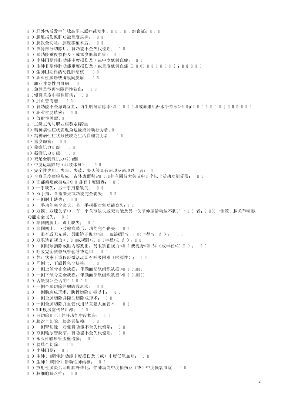 职工工伤与职业病致残程度鉴定标准(最新2006版)_第2页
