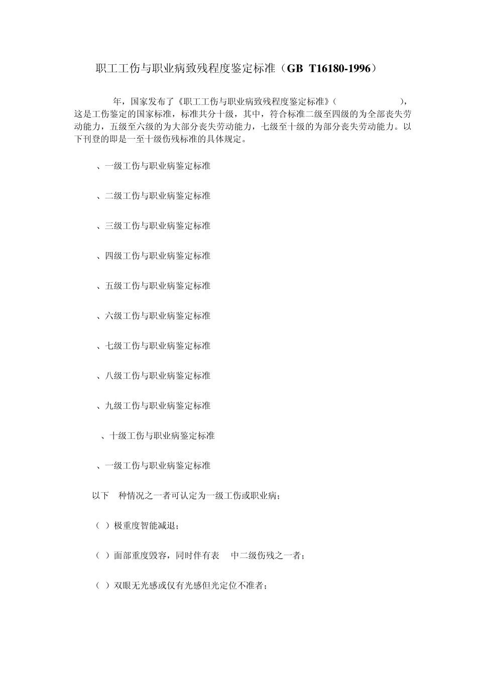 职工工伤与职业病致残程度鉴定标准_第1页