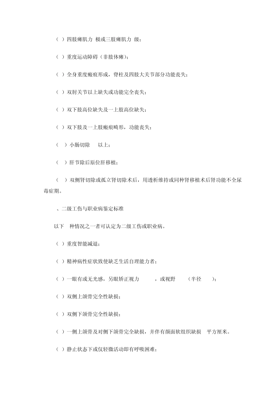职工工伤与职业病致残程度鉴定标准_第2页