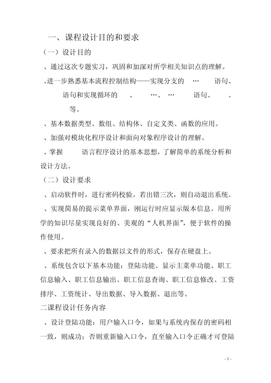 职工工资管理系统C程序设计报告_第1页