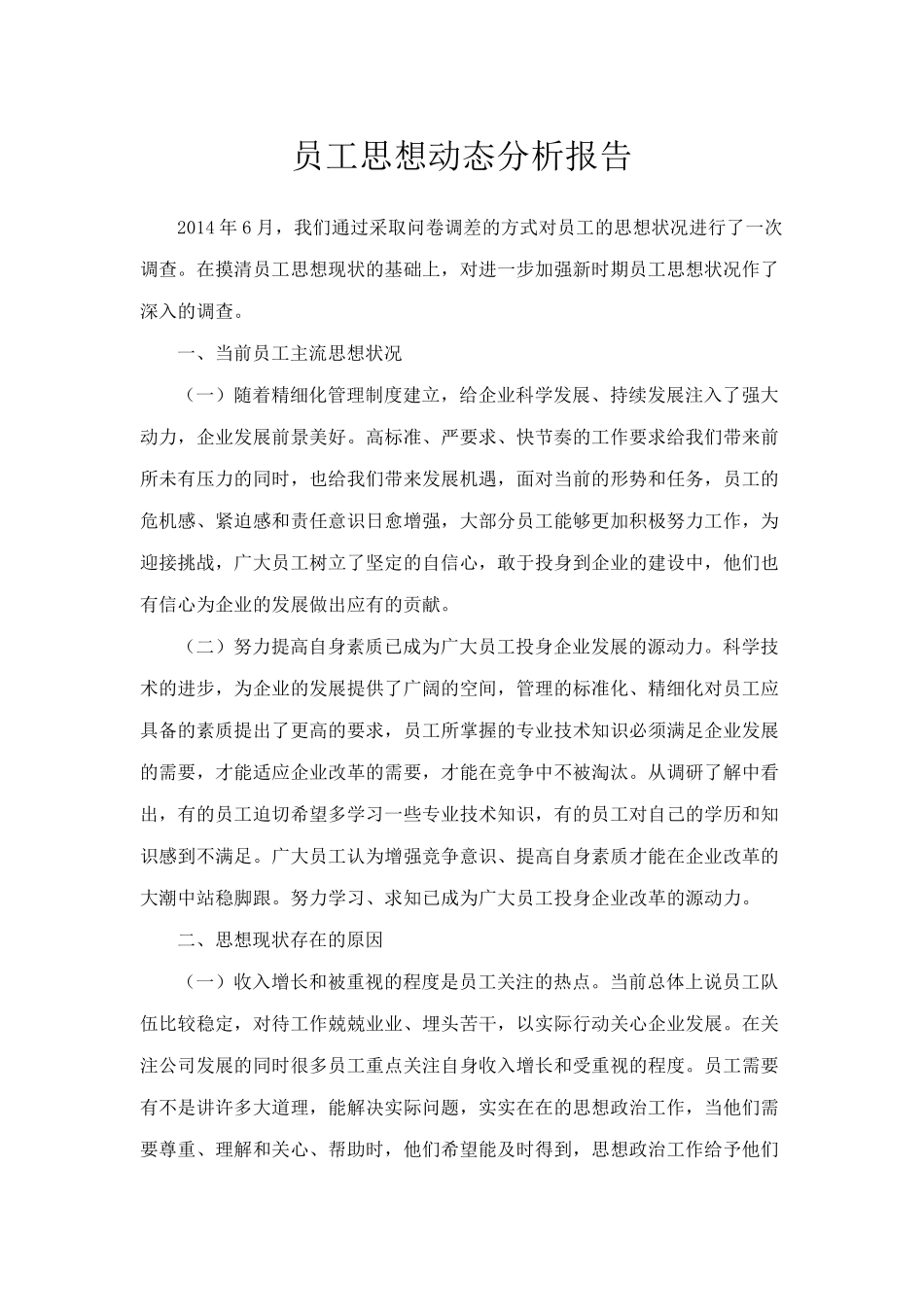 职工思想动态调查问卷及分析报告_第3页