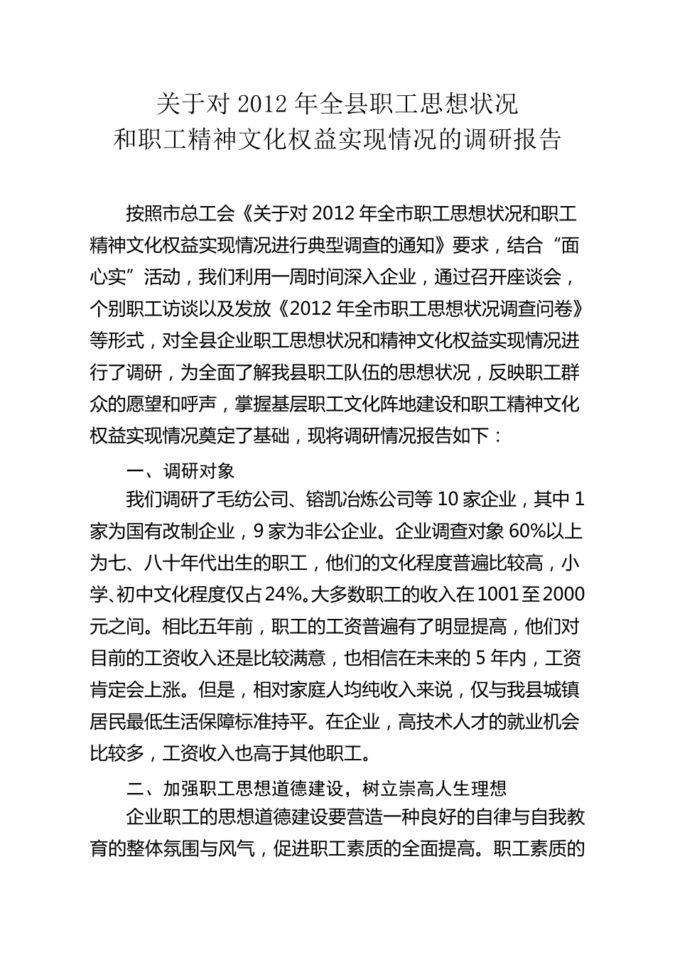 职工思想状况调查报告_第1页