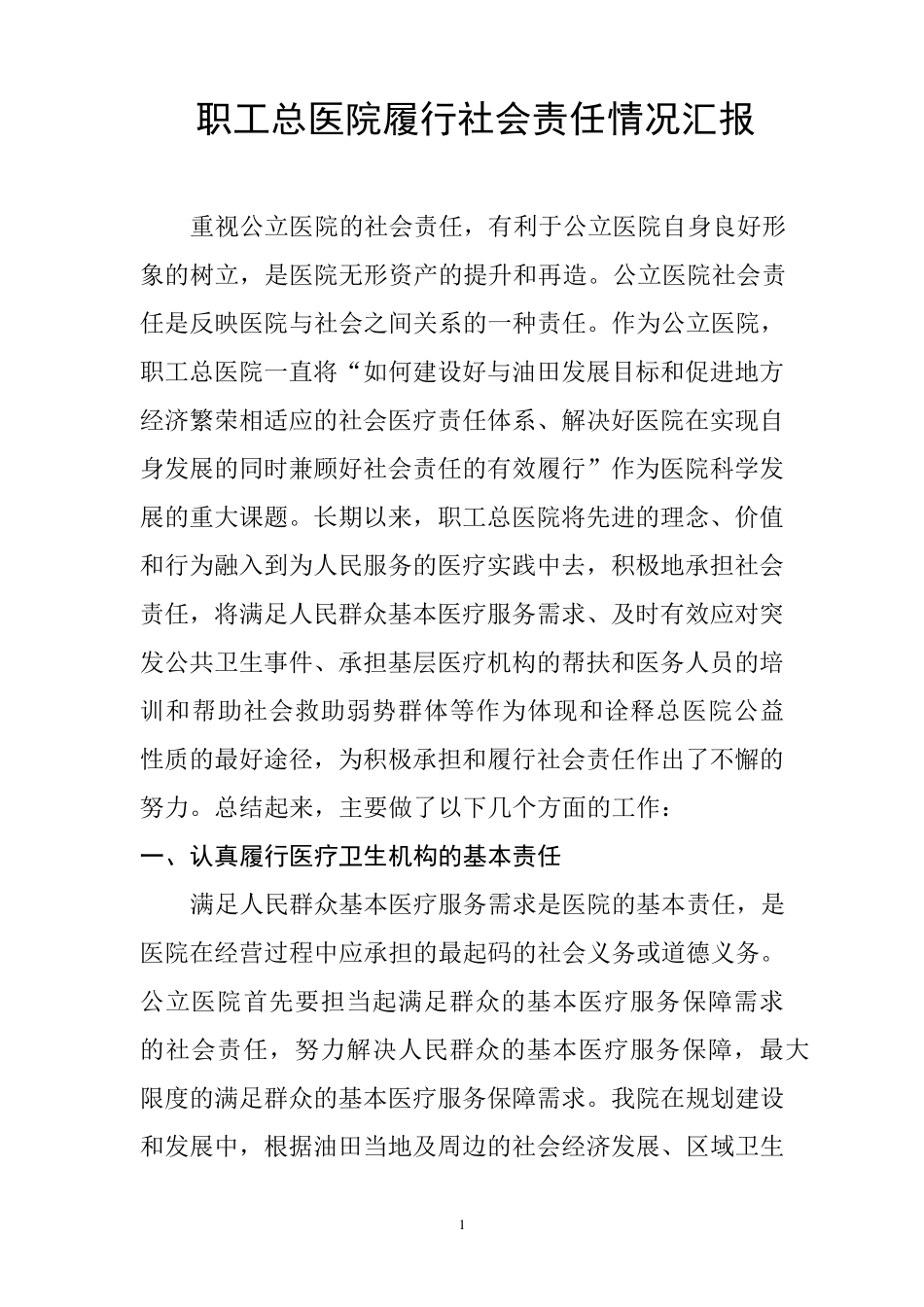 职工总医院履行社会责任情况汇报_第1页