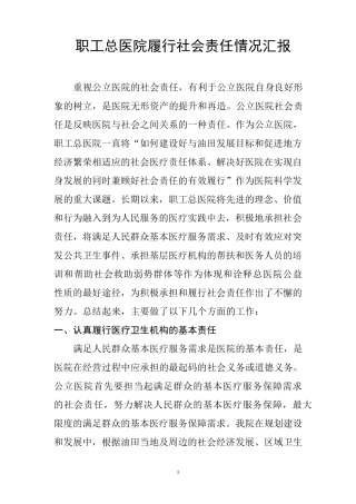 职工总医院履行社会责任情况汇报