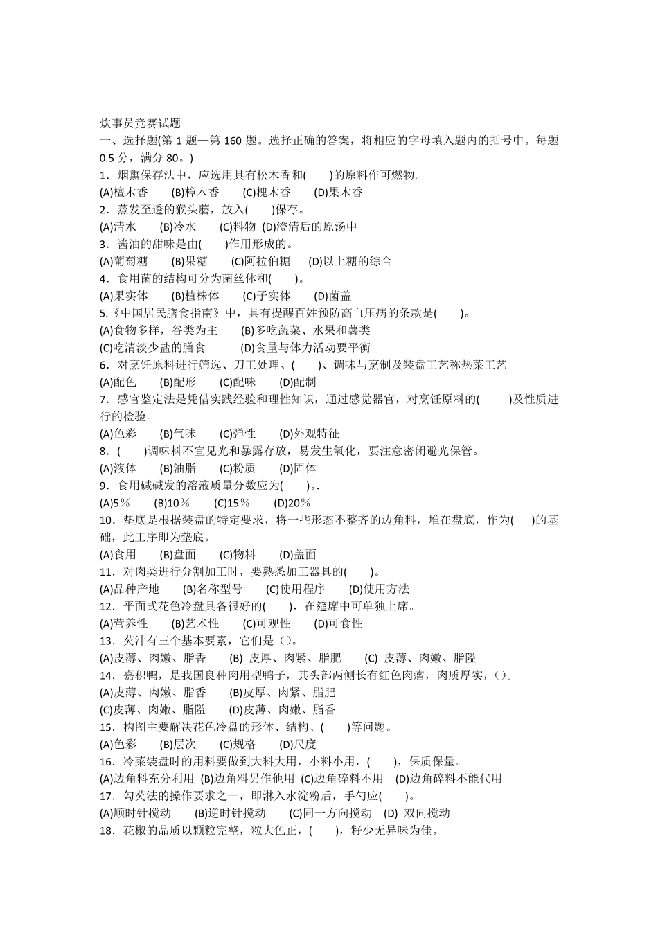 职工技能竞赛炊事员竞赛试题_第1页