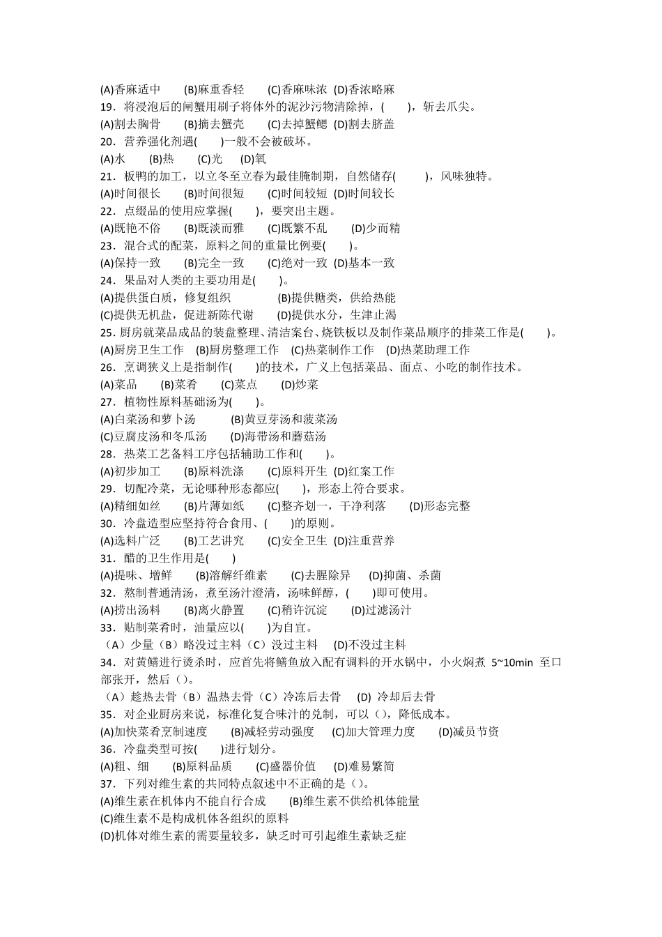 职工技能竞赛炊事员竞赛试题_第2页