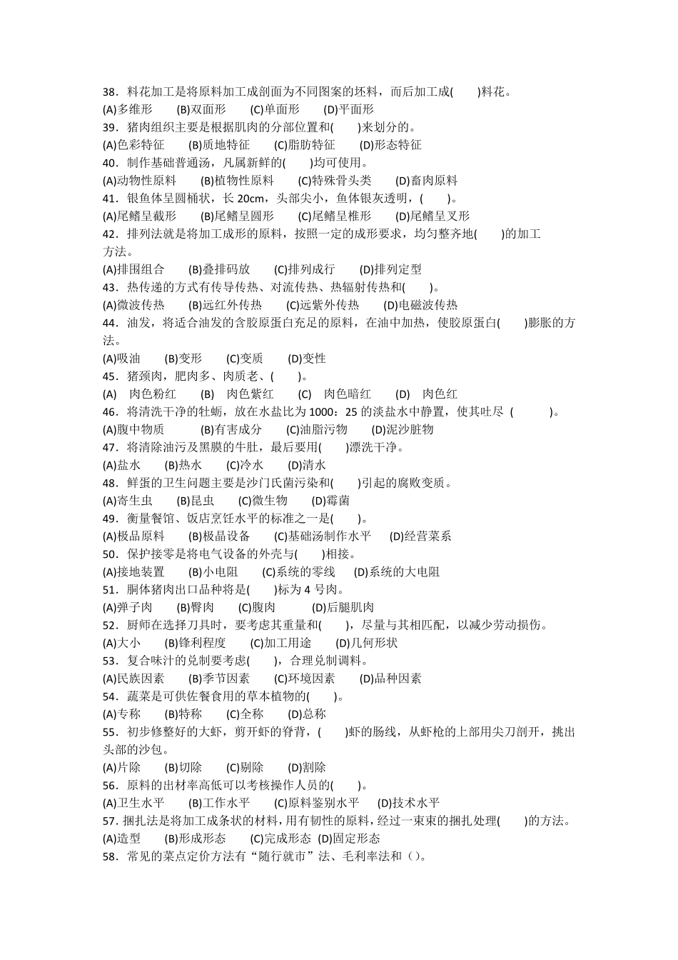 职工技能竞赛炊事员竞赛试题_第3页