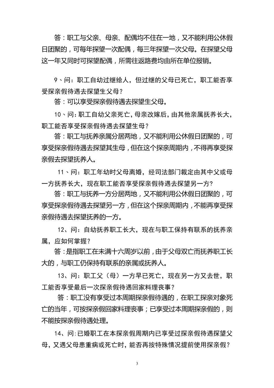 职工探亲假有关问题的解答_第3页