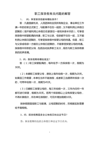 职工探亲假有关问题的解答