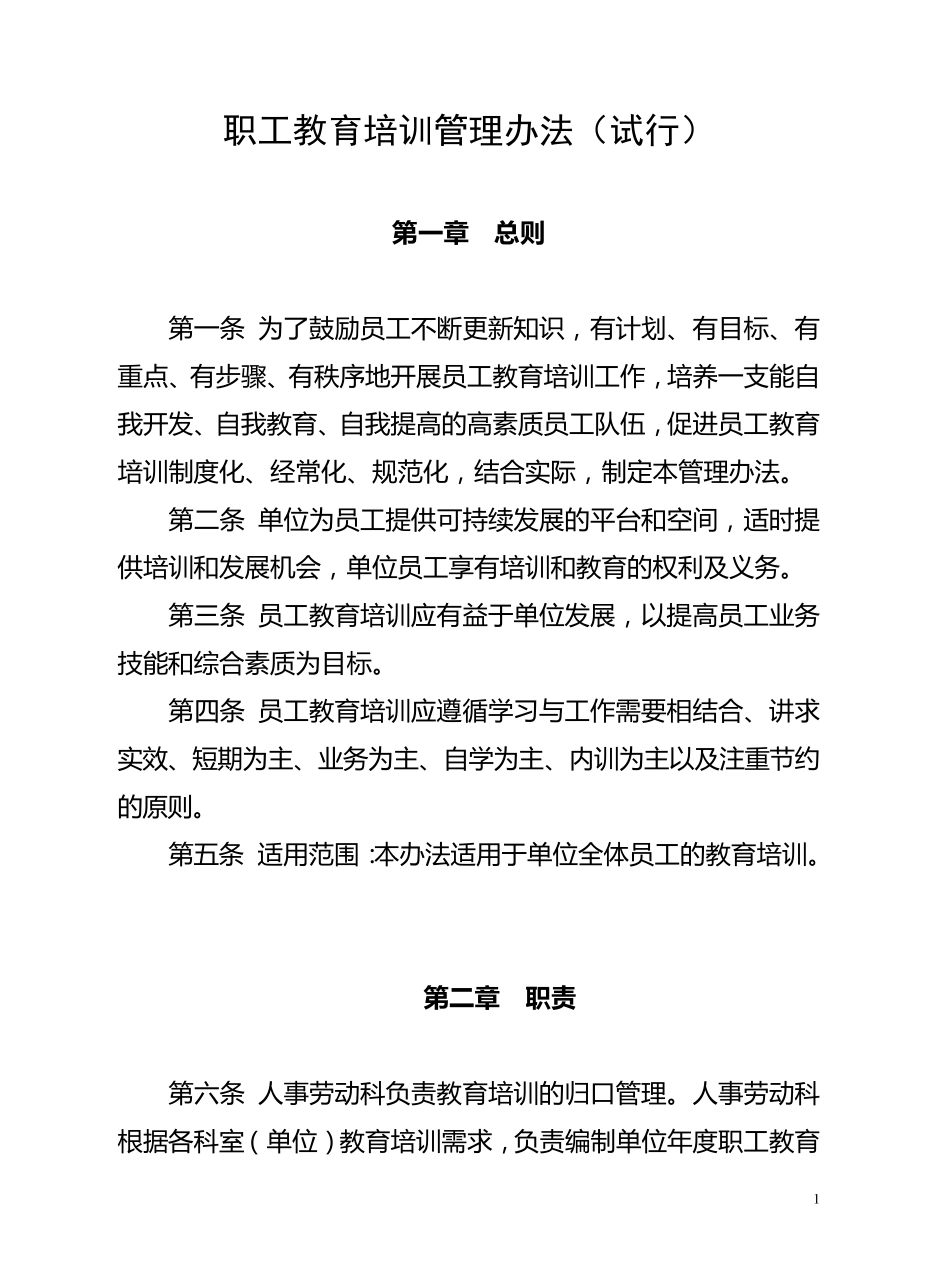 职工教育培训管理办法_第1页
