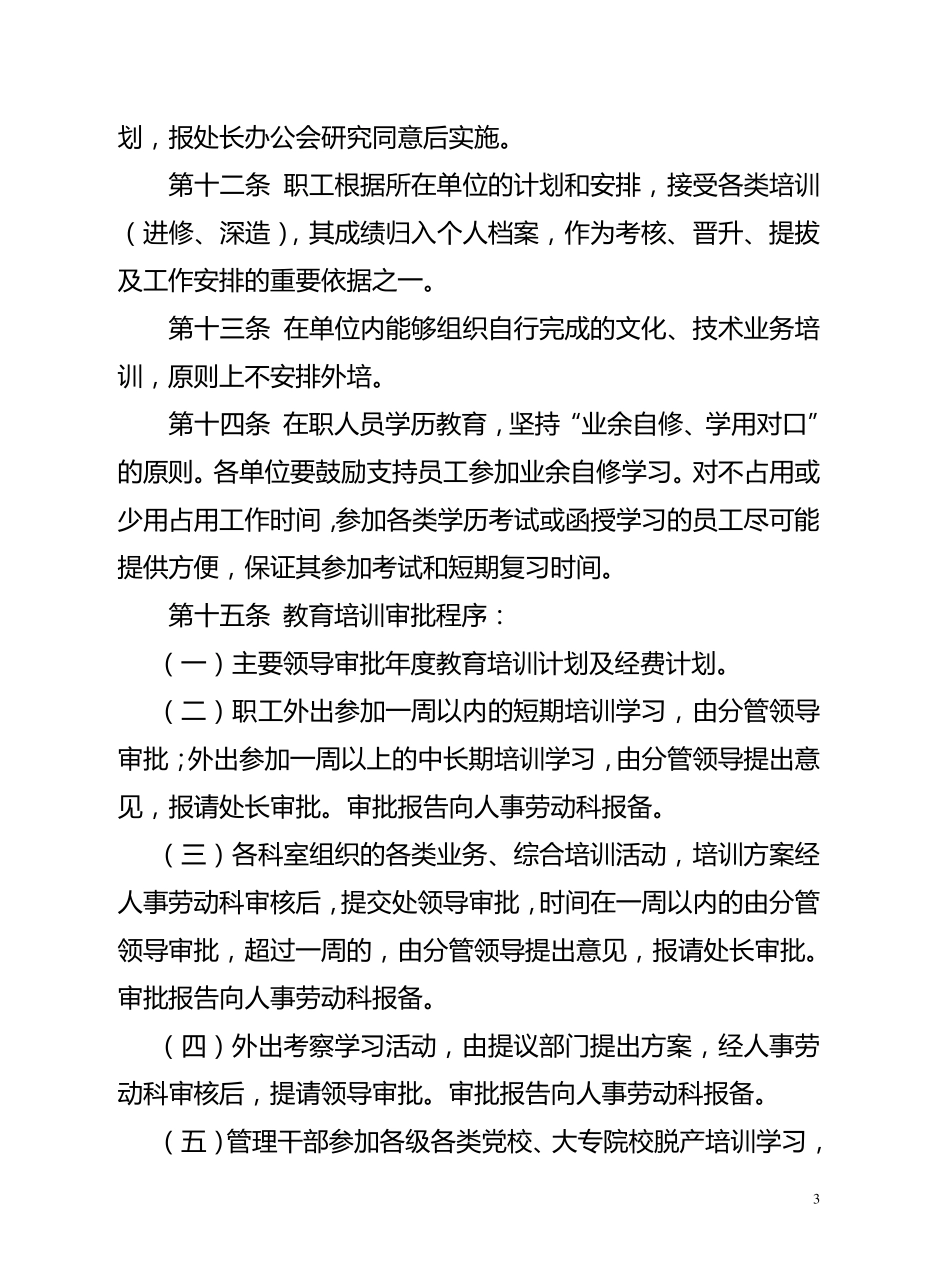 职工教育培训管理办法_第3页