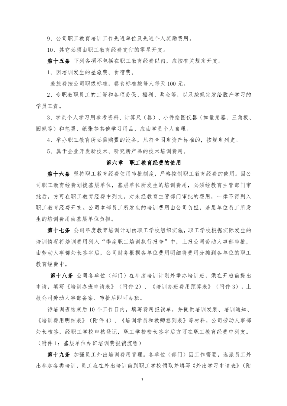 职工教育经费使用管理办法_第3页