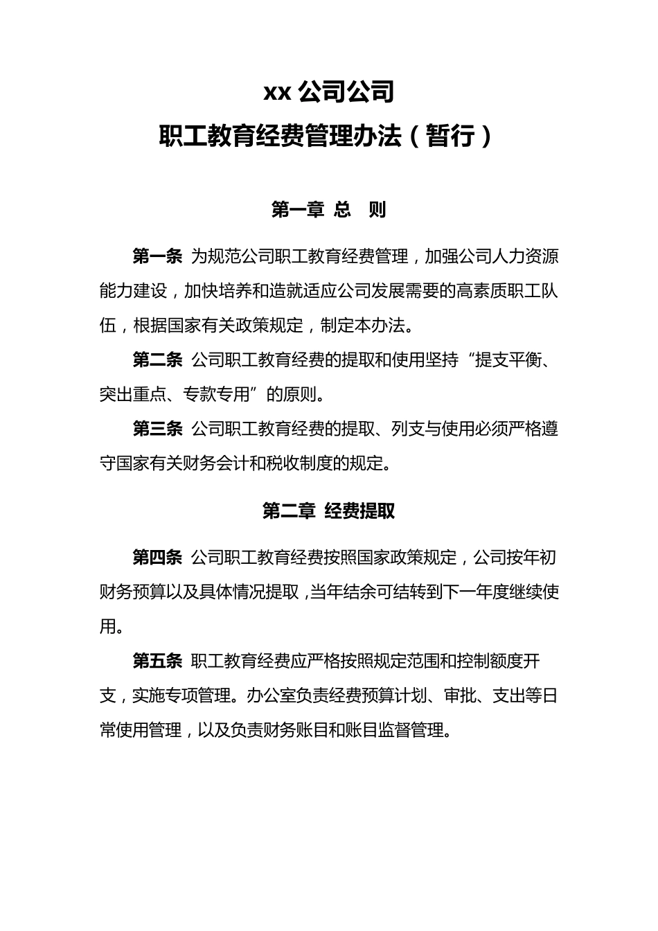 职工教育经费管理办法_第1页