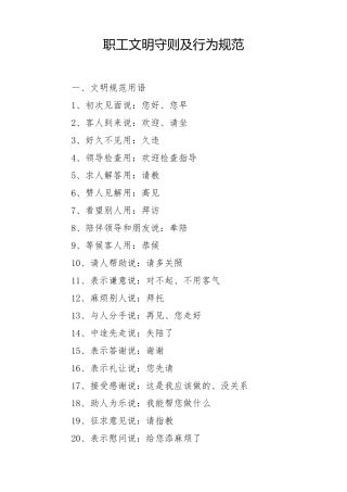 职工文明守则及行为规范