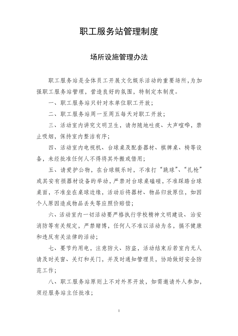 职工服务站管理制度_第1页