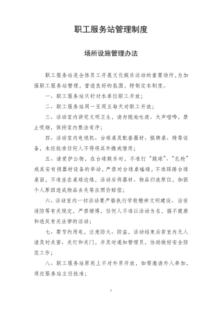 职工服务站管理制度