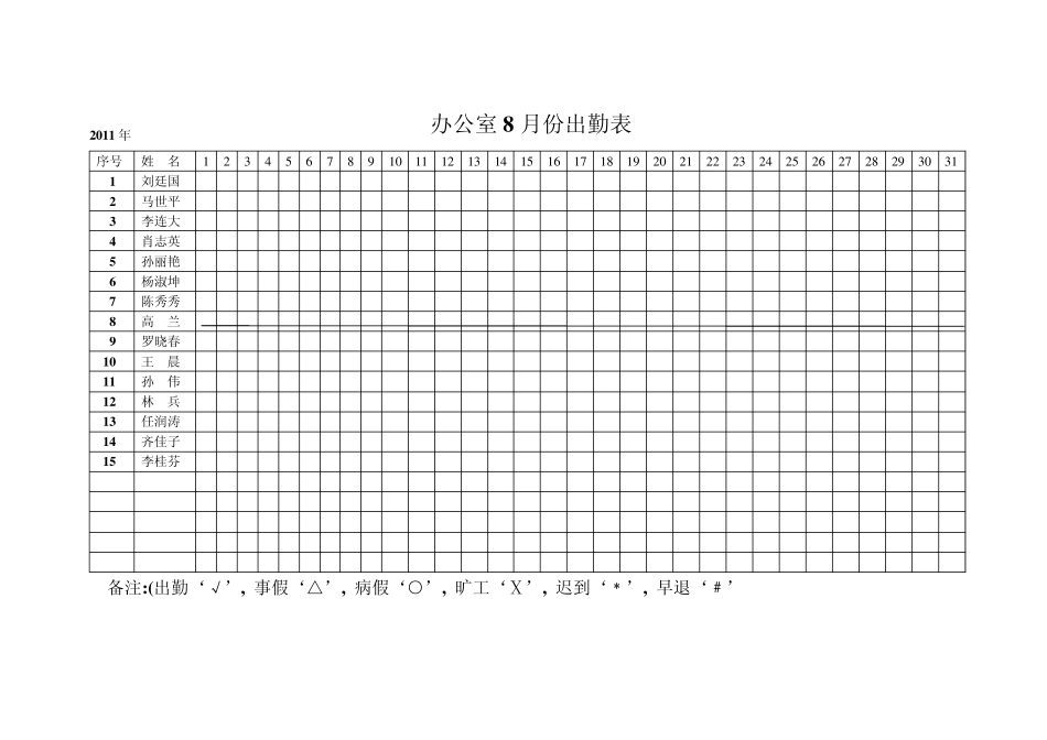 职工月份出勤表_第1页