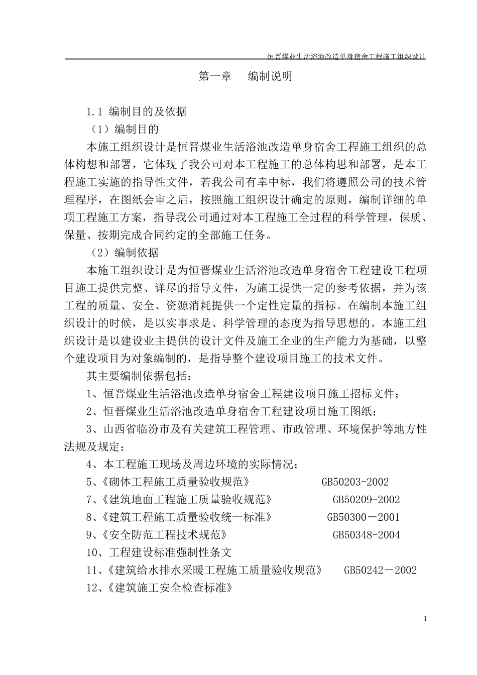 职工澡堂改造工程设项目施工组织设计_第1页