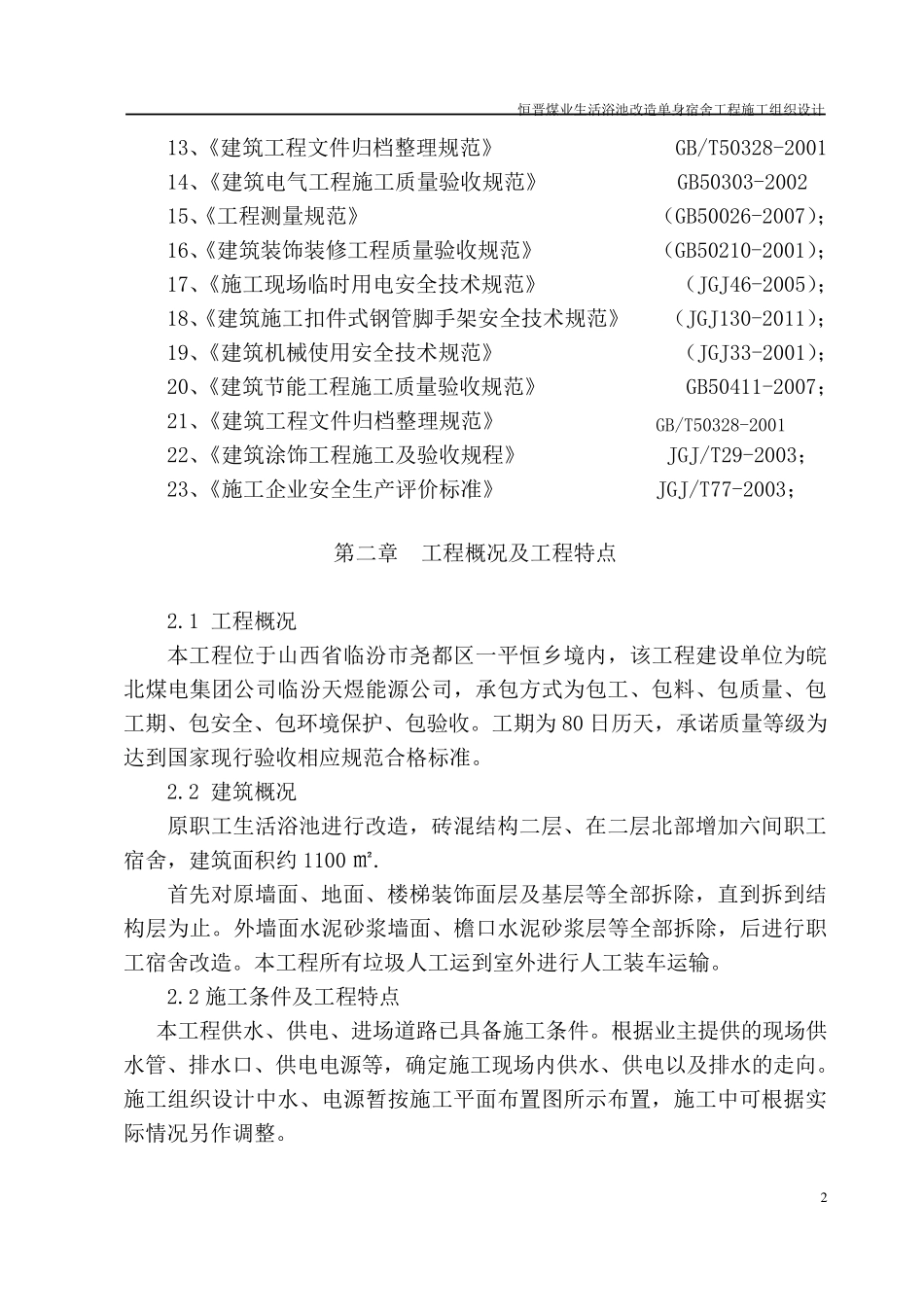 职工澡堂改造工程设项目施工组织设计_第2页