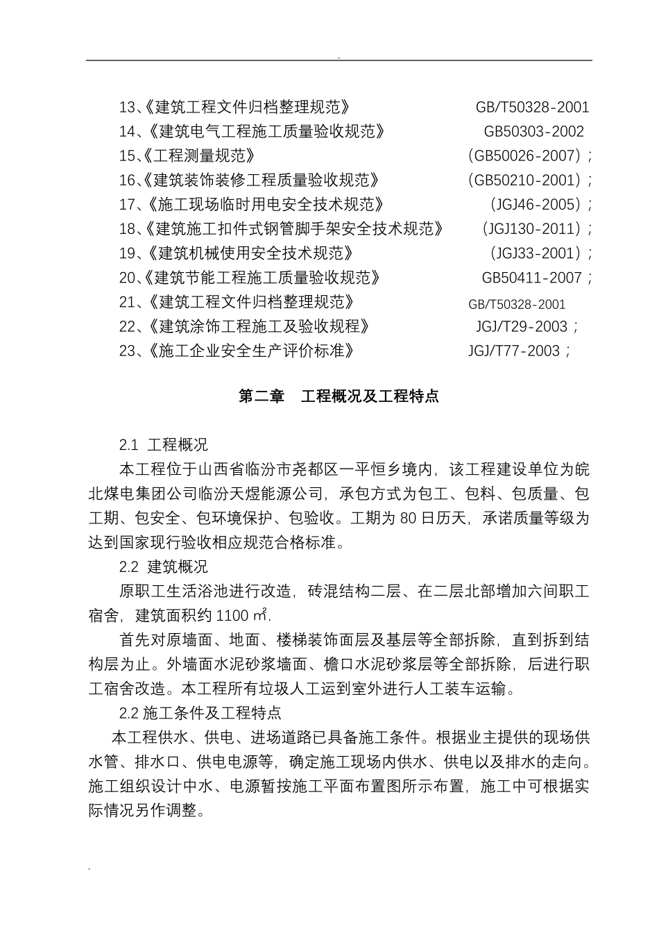 职工澡堂改造工程建设项目施工设计方案_第2页