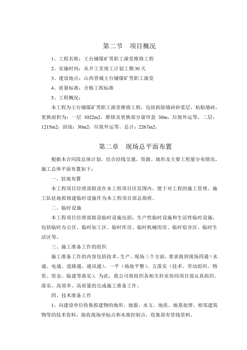 职工澡堂维修工程_第2页