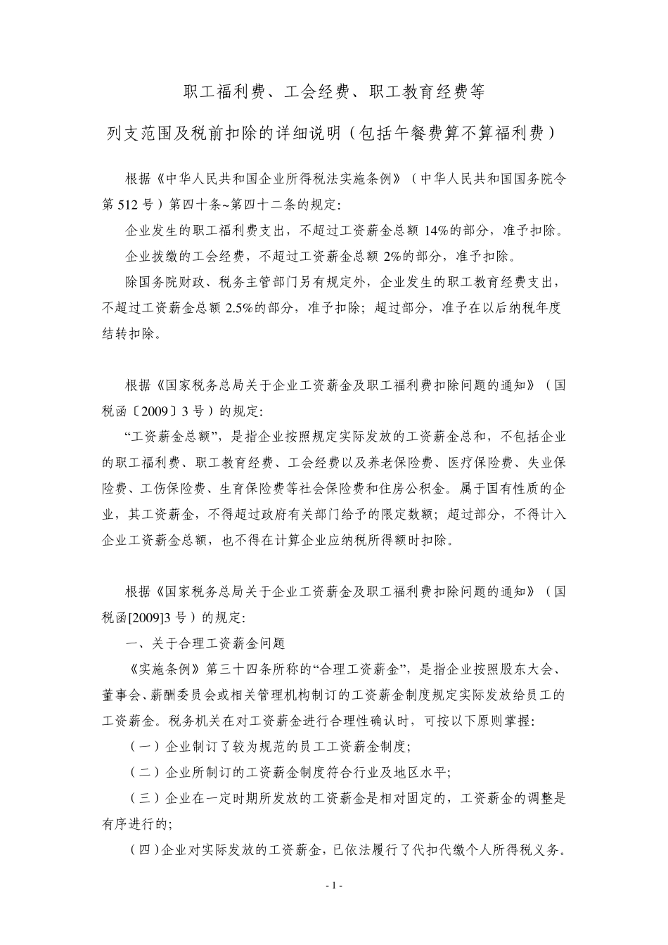职工福利费工会费职工教育经费等列支范围及税前扣除的详细说明_第1页