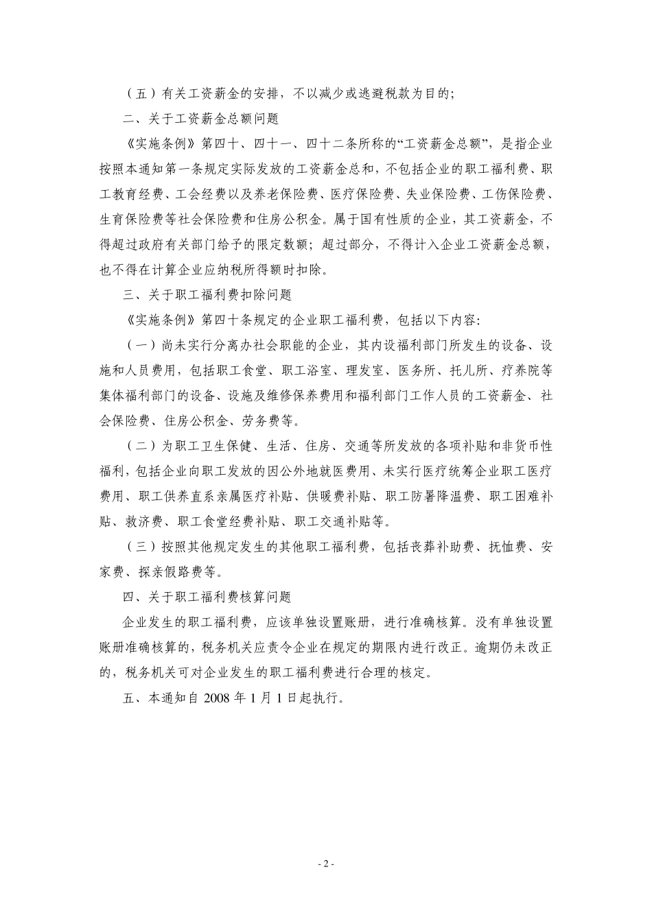 职工福利费工会费职工教育经费等列支范围及税前扣除的详细说明_第2页