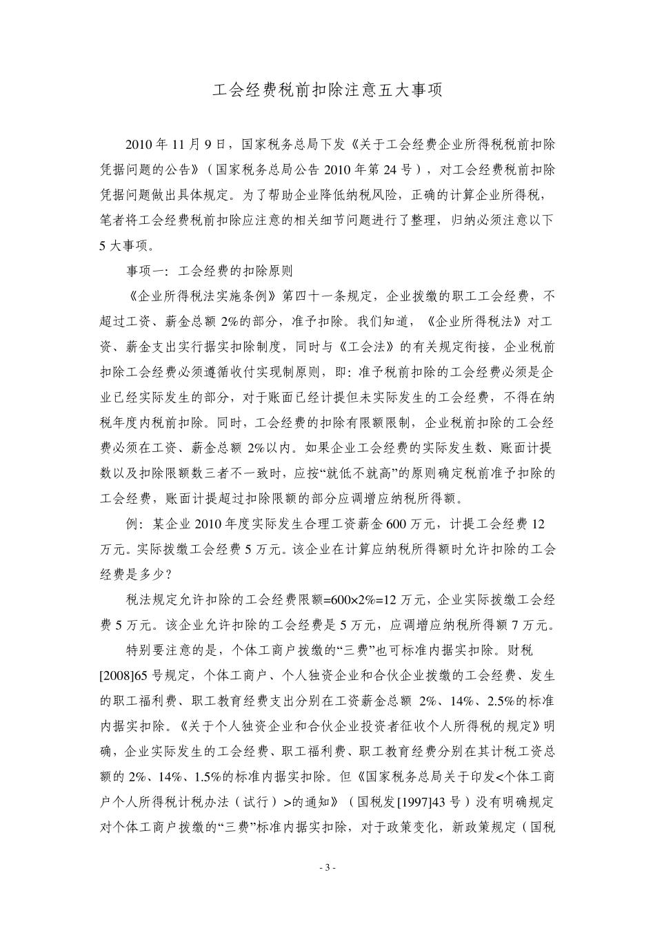 职工福利费工会费职工教育经费等列支范围及税前扣除的详细说明_第3页