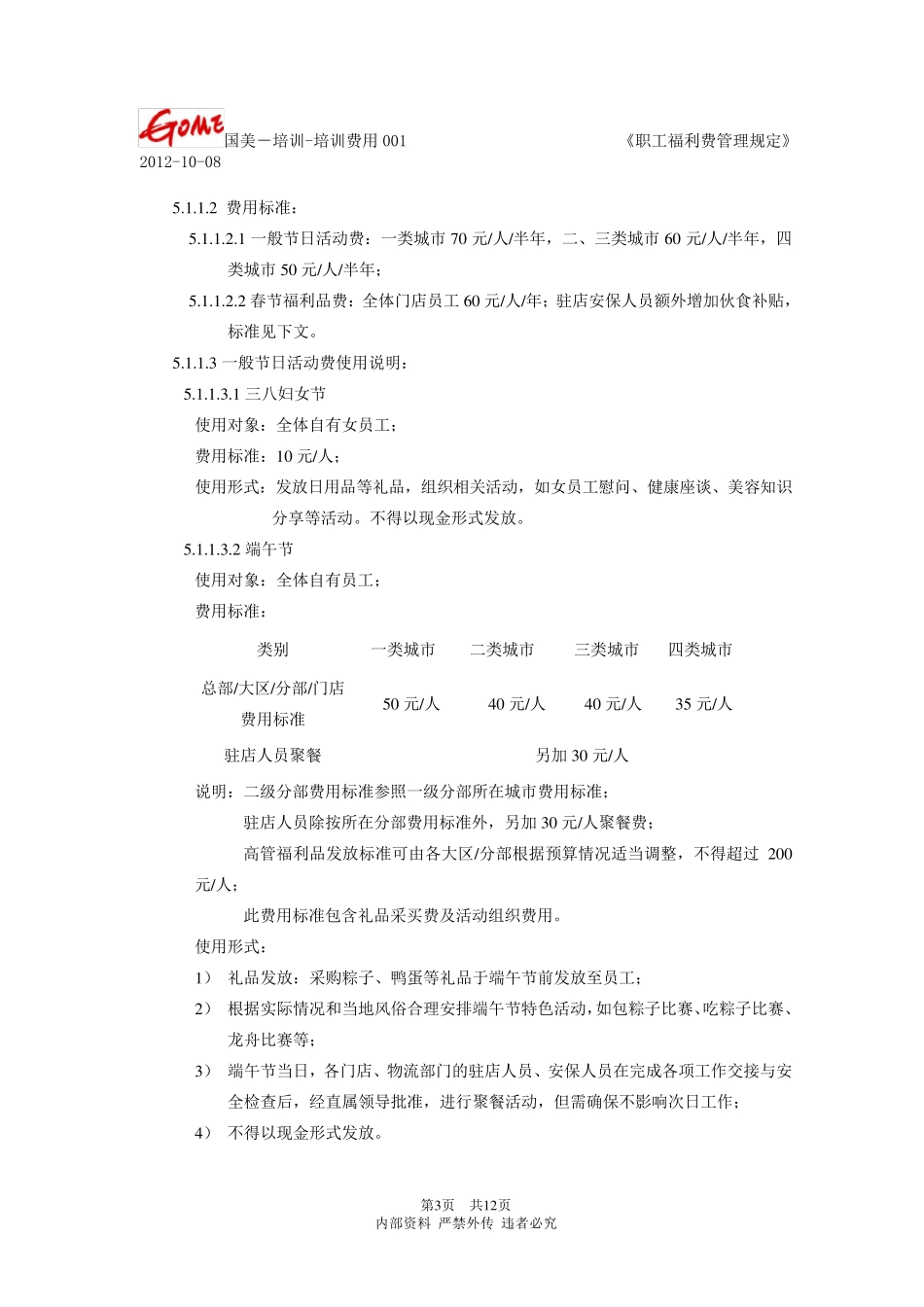 职工福利费管理规定_第3页