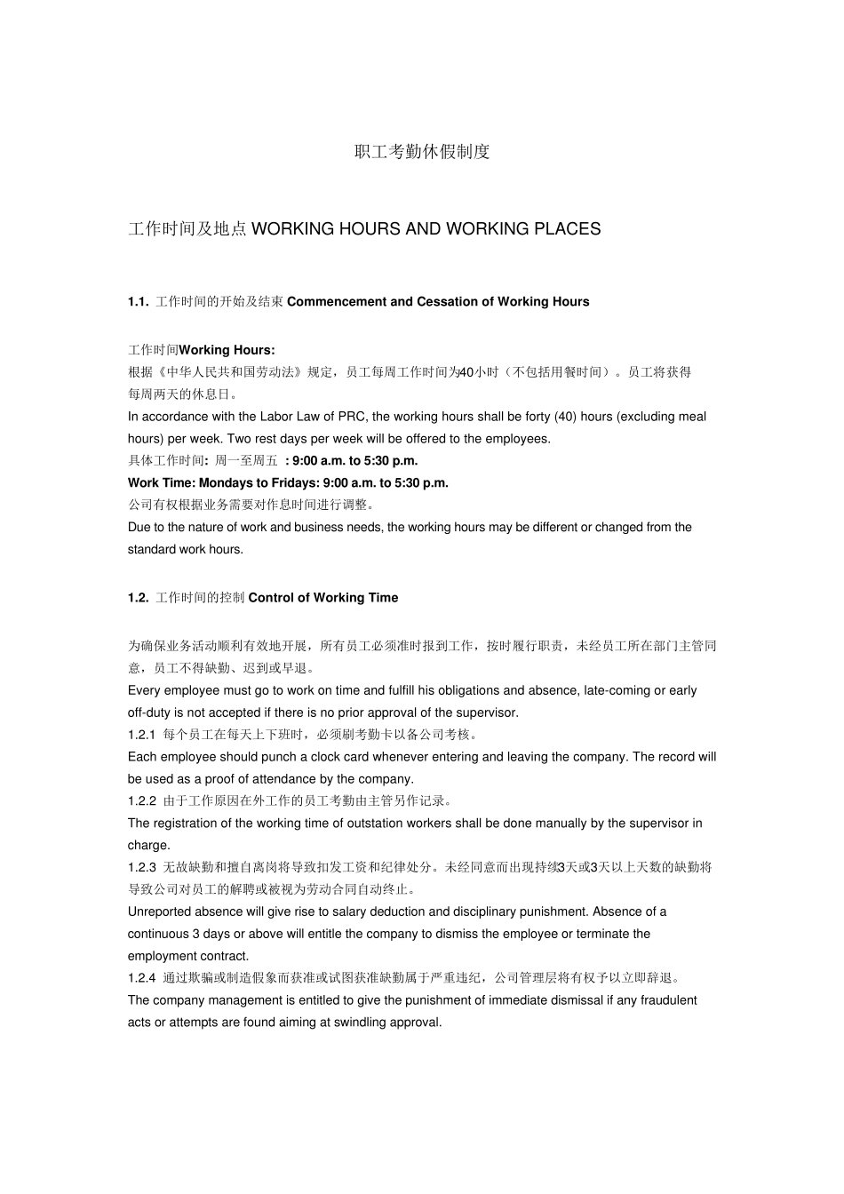 职工考勤休假制度(中英文版)_第1页