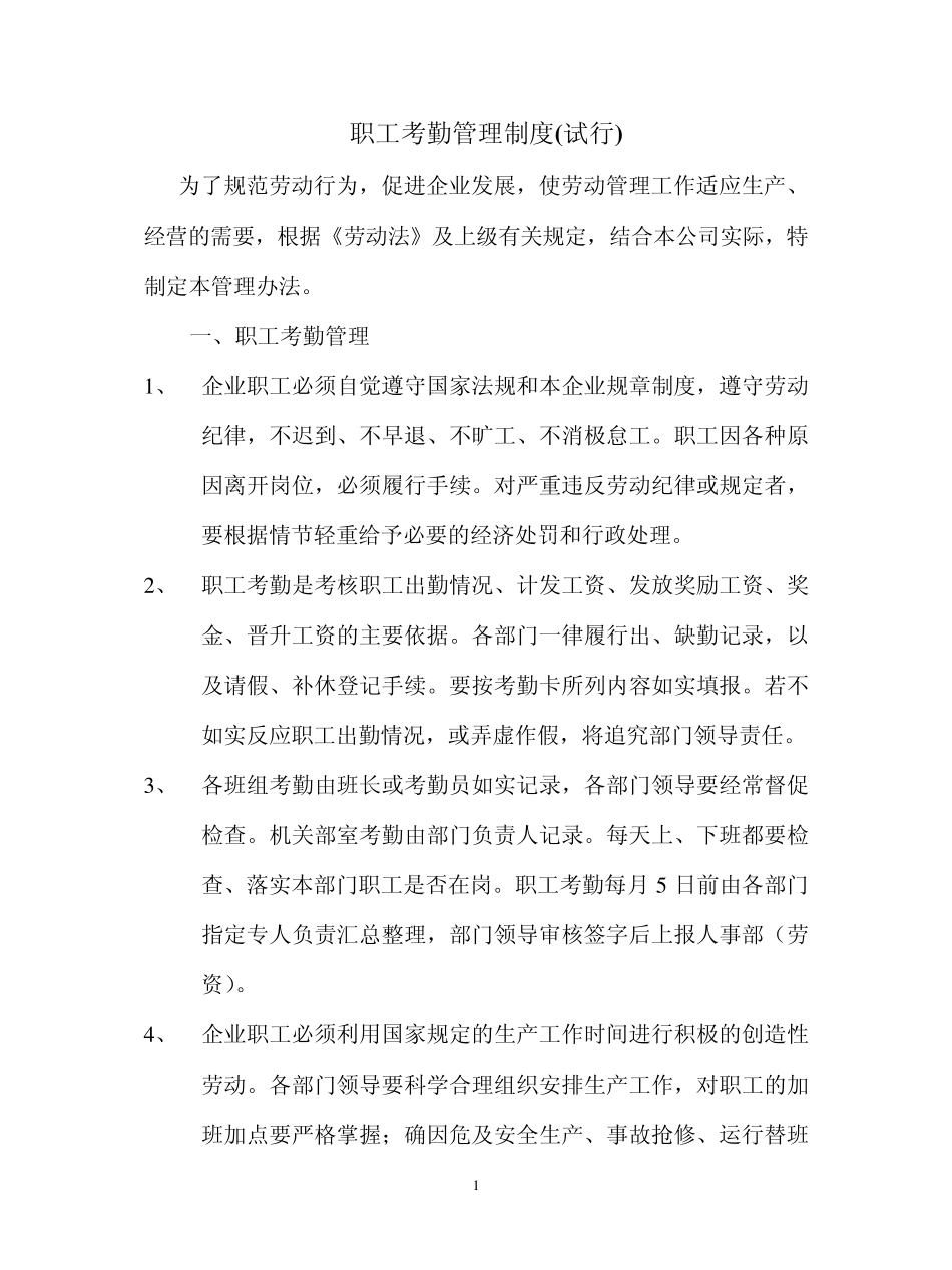 职工考勤管理办法_第1页