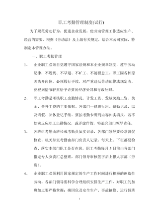 职工考勤管理办法