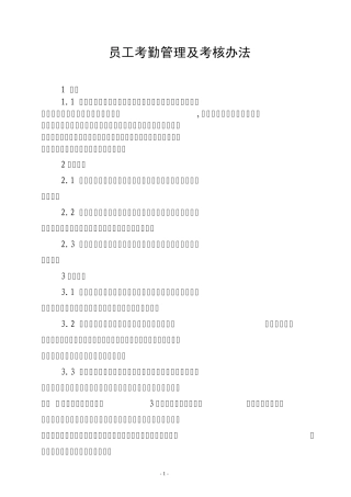 职工考勤管理及考核办法