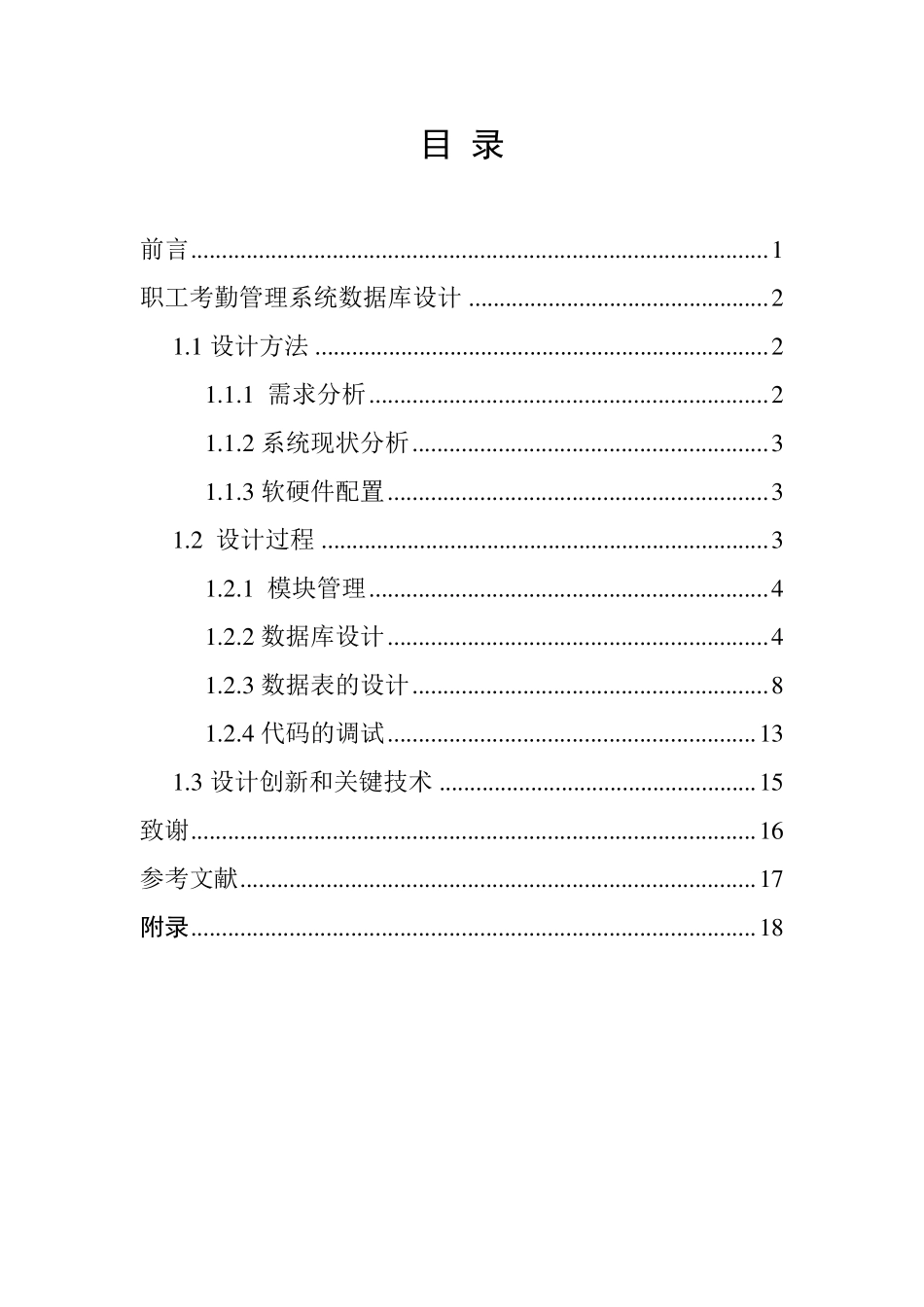职工考勤管理系统数据库设计_第1页
