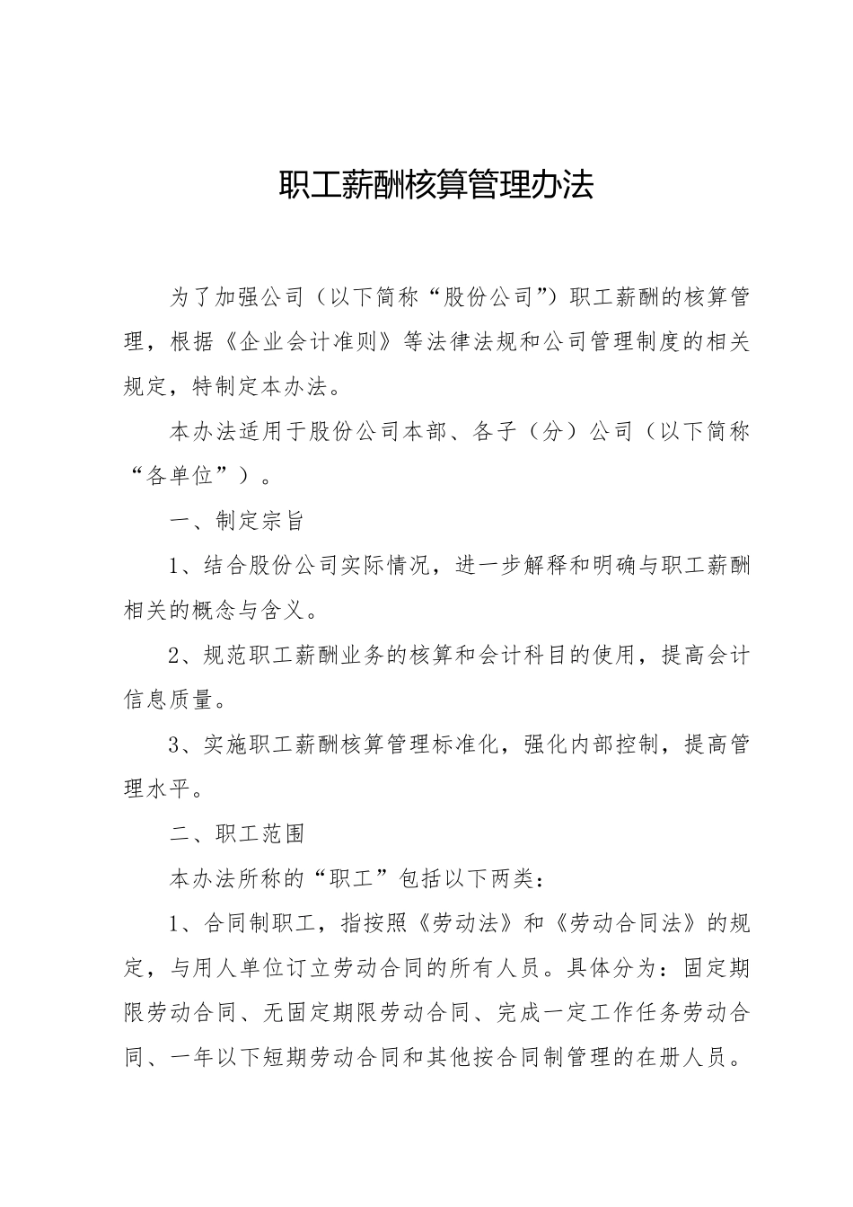 职工薪酬管理办法_第1页