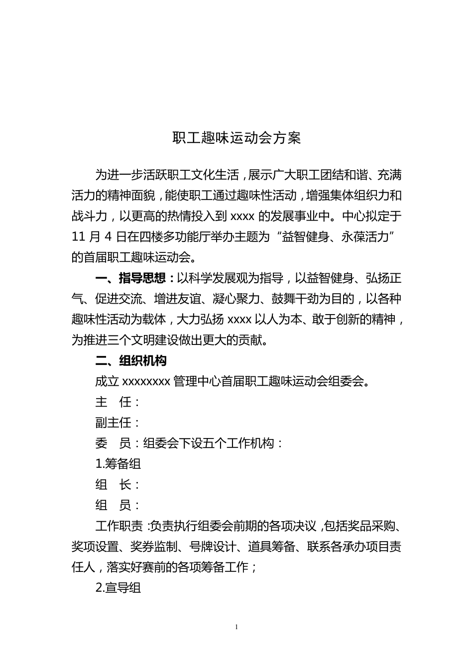 职工趣味运动会方案_第1页