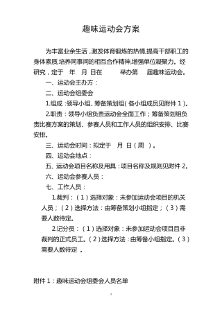 职工趣味运动会活动方案和活动项目